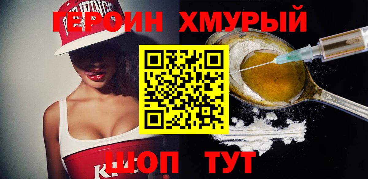 ГЕРОИН хмурый Можга